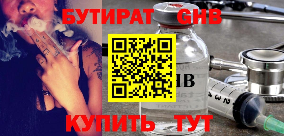 Бутират GHB  Вход с VPN  Кировск 