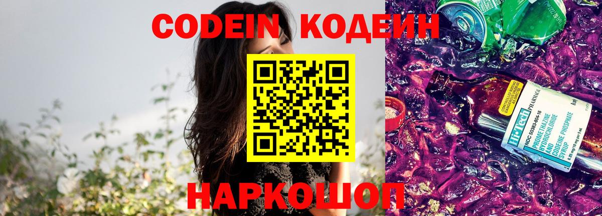 Codein напиток Lean (лин) Кировск