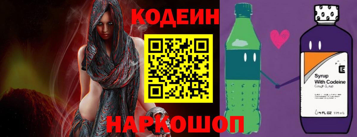 Кодеин Purple Drank  Кодеиновый сироп Lean напиток Lean (лин)  Вход с VPN  Кировск 